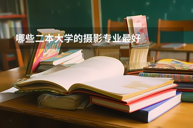 哪些二本大学的摄影专业最好