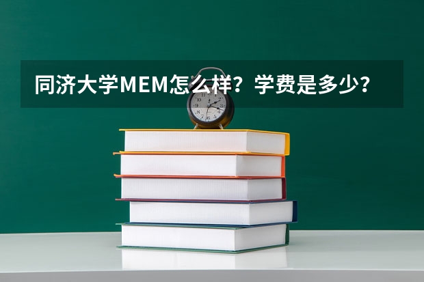 同济大学MEM怎么样?学费是多少?