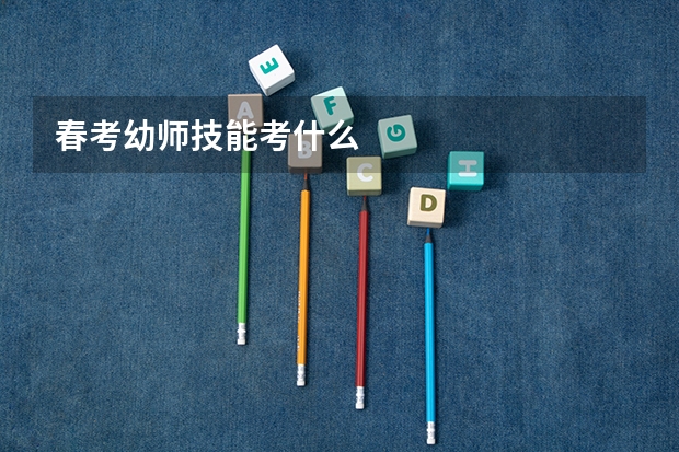 春考幼师技能考什么