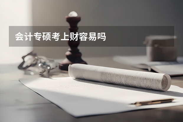会计专硕考上财容易吗