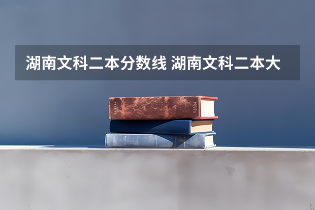湖南文科二本分数线 湖南文科二本大学排名及分数线