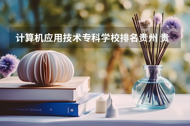 计算机应用技术专科学校排名贵州 贵州中专学校排名大全