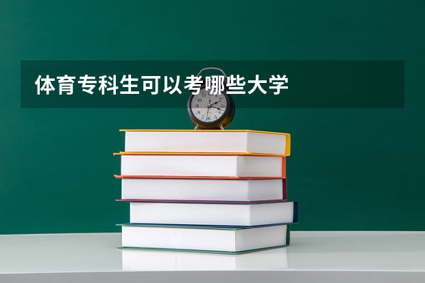 体育专科生可以考哪些大学