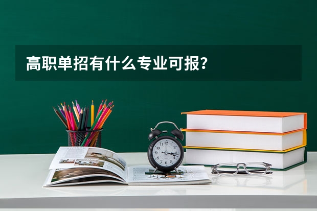 高职单招有什么专业可报？