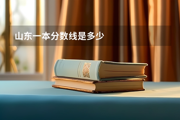 山东一本分数线是多少