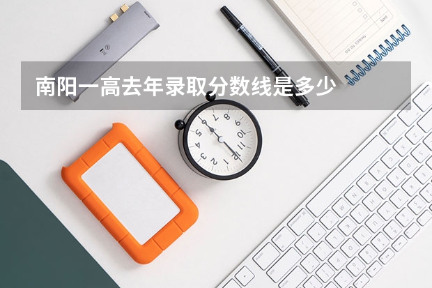 南阳一高去年录取分数线是多少