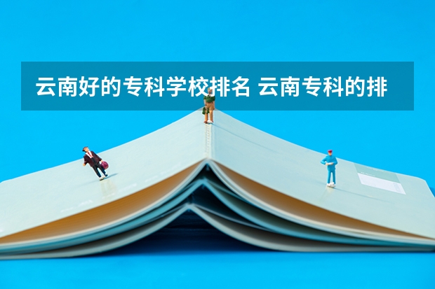 云南好的专科学校排名 云南专科的排名