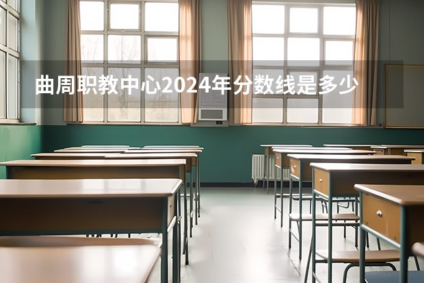 曲周职教中心2024年分数线是多少
