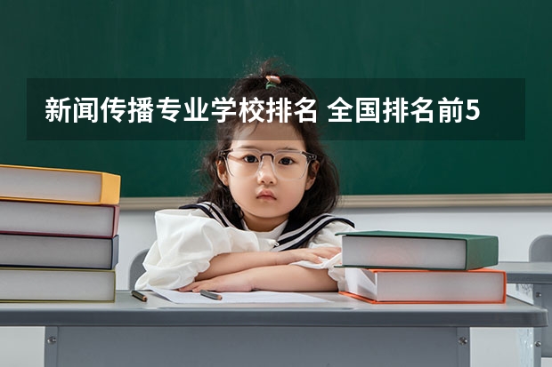 新闻传播专业学校排名 全国排名前5的专科院校？