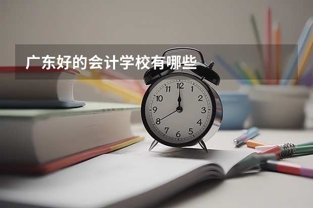 广东好的会计学校有哪些