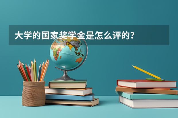 大学的国家奖学金是怎么评的？