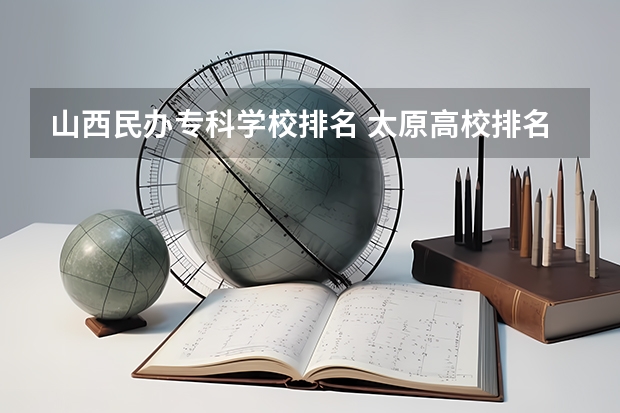 山西民办专科学校排名 太原高校排名