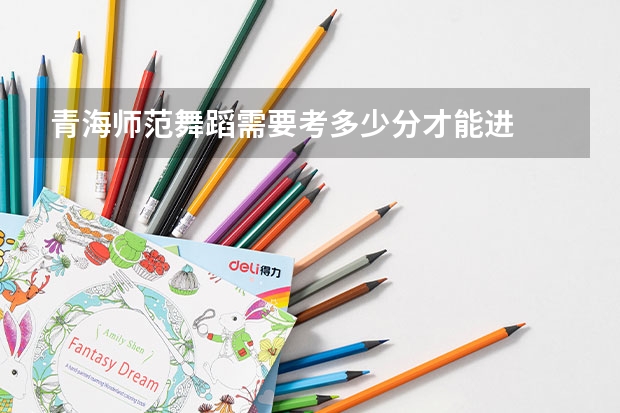 青海师范舞蹈需要考多少分才能进