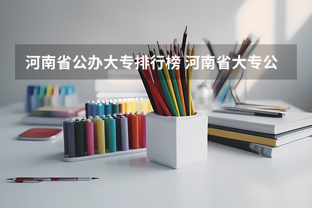 河南省公办大专排行榜 河南省大专公办院校排名