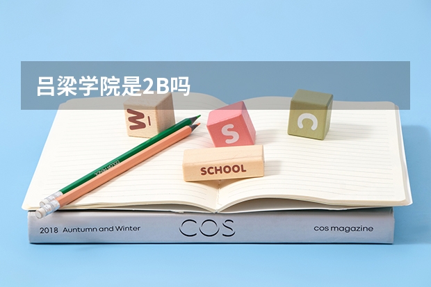 吕梁学院是2B吗