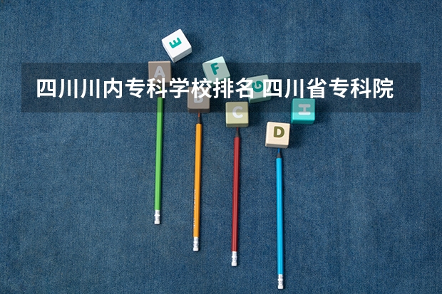 四川川内专科学校排名 四川省专科院校排名