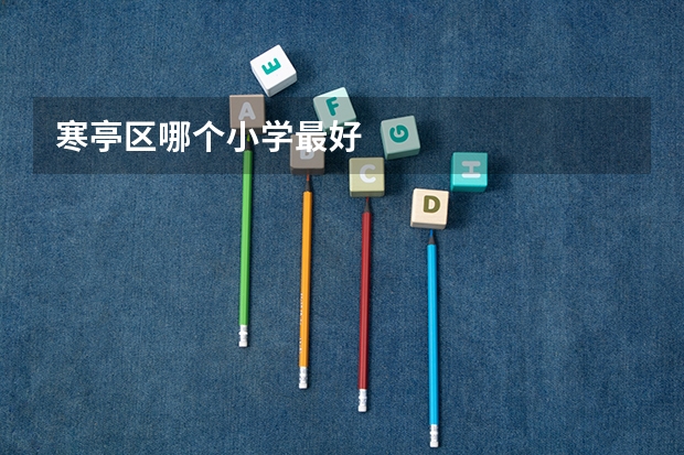 寒亭区哪个小学最好