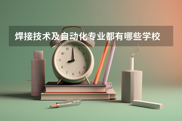 焊接技术及自动化专业都有哪些学校