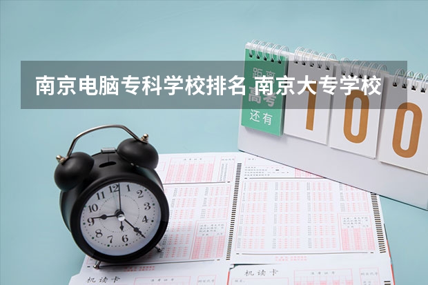 南京电脑专科学校排名 南京大专学校排名