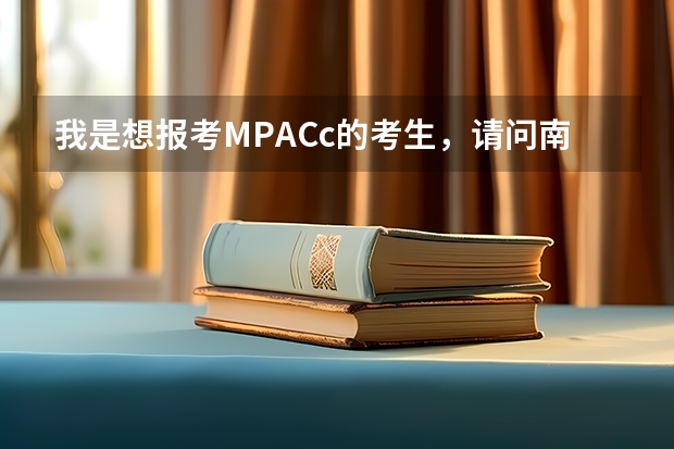 我是想报考MPACc的考生，请问南京财经大学和南京师范大学mpacc哪个