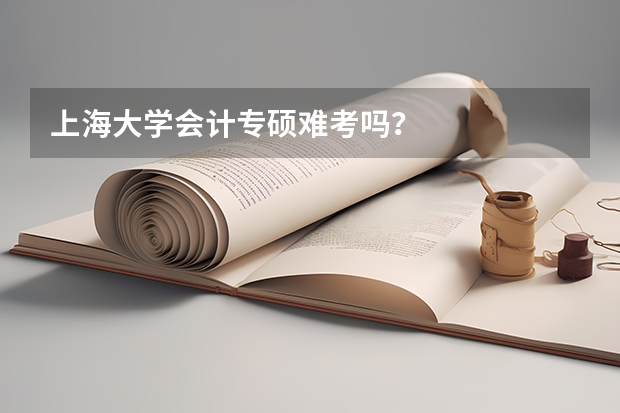 上海大学会计专硕难考吗？