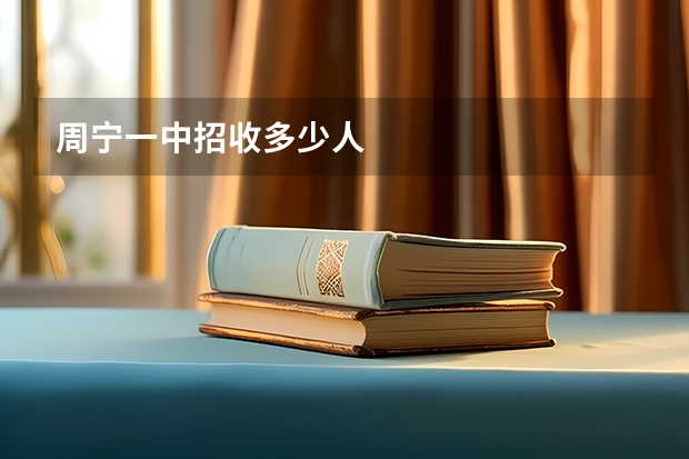 周宁一中招收多少人