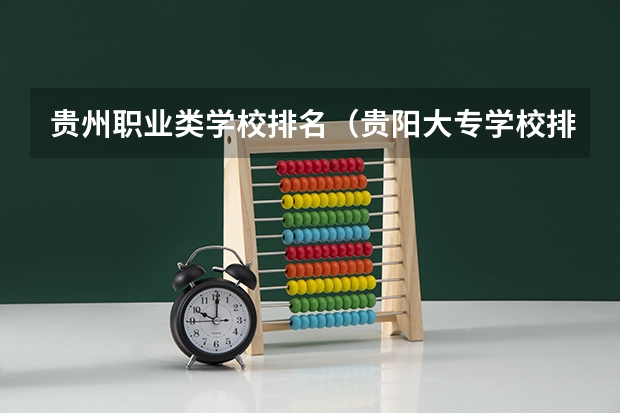贵州职业类学校排名（贵阳大专学校排名及分数线）