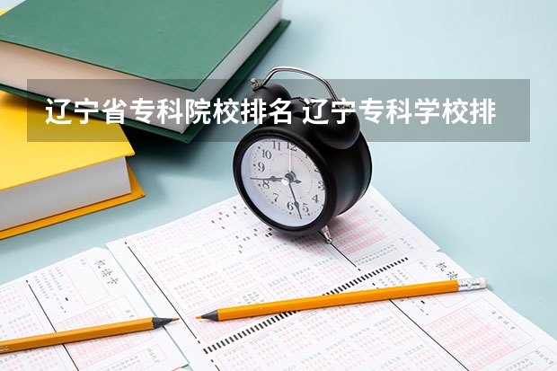 辽宁省专科院校排名 辽宁专科学校排名公办