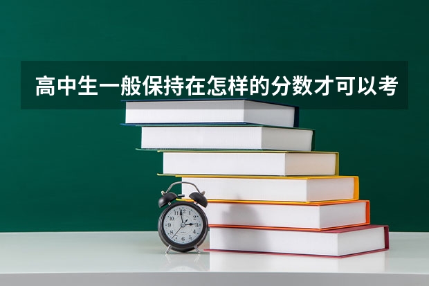 高中生一般保持在怎样的分数才可以考上大学呢？