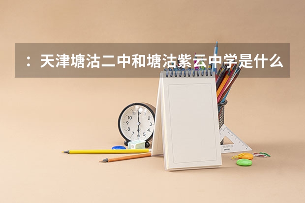 ：天津塘沽二中和塘沽紫云中学是什么关系