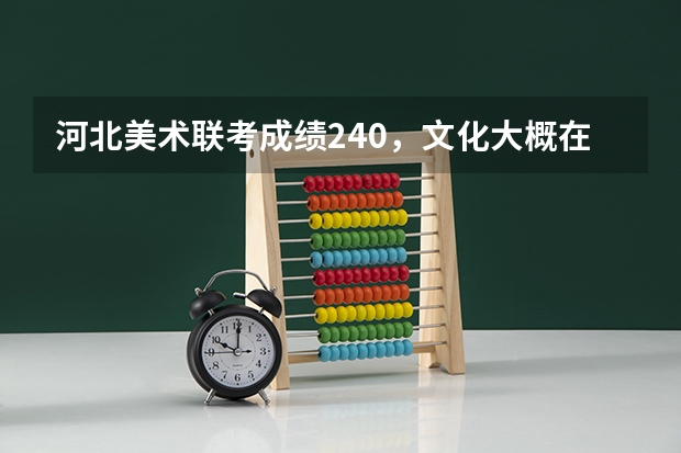 河北美术联考成绩240,文化大概在400左右,能上河北师大吗