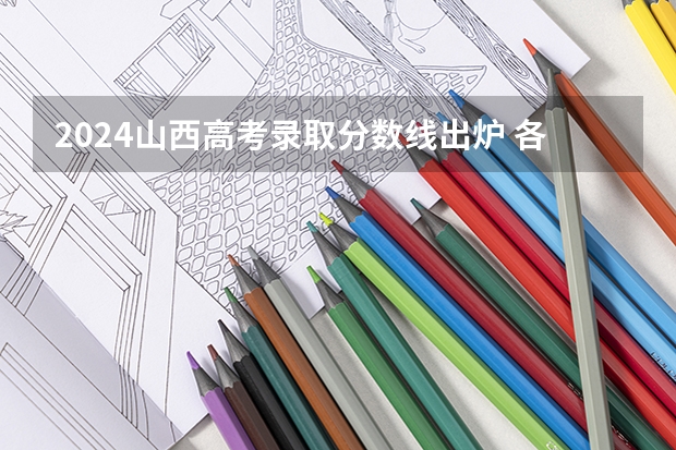2024山西高考录取分数线出炉 各批次线是多少