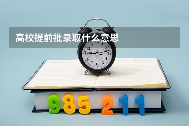 高校提前批录取什么意思