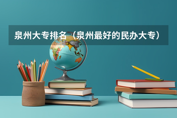 泉州大专排名（泉州最好的民办大专）