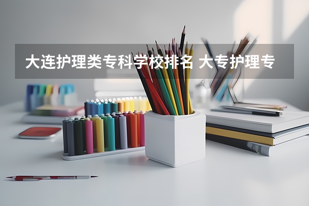 大连护理类专科学校排名 大专护理专业学校排名