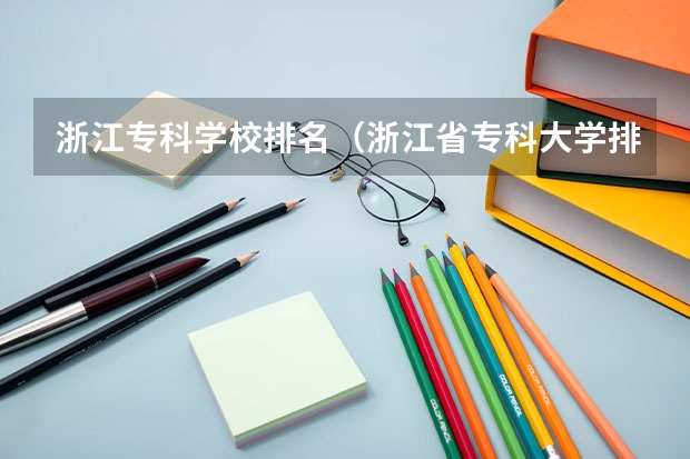 浙江专科学校排名（浙江省专科大学排名）