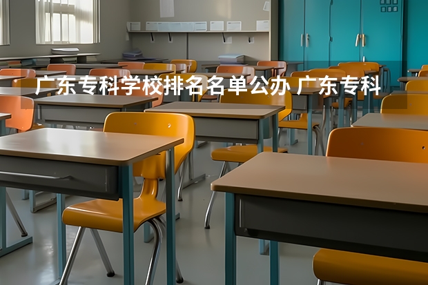 广东专科学校排名名单公办 广东专科学校排名公办