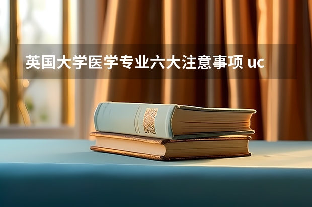 英国大学医学专业六大注意事项 ucl生物医学工程专业排名