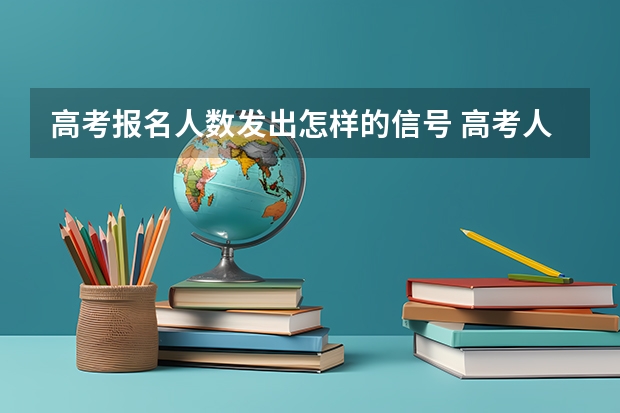 高考报名人数发出怎样的信号 高考人数下降的原因