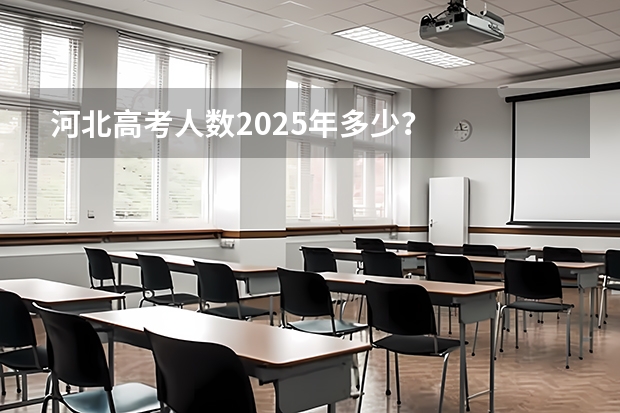 河北高考人数2025年多少？