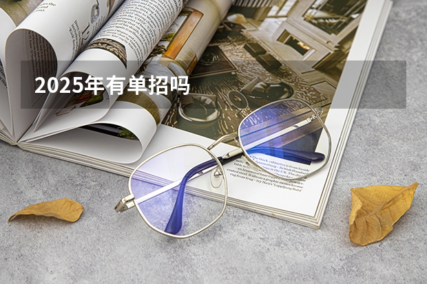 2025年有单招吗