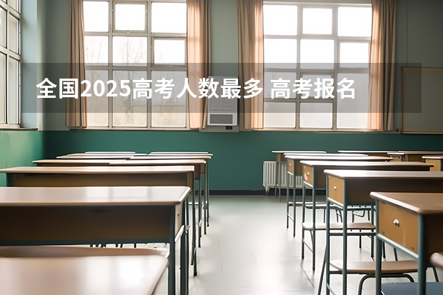 全国2025高考人数最多 高考报名人数发出怎样的信号