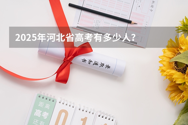 2025年河北省高考有多少人？