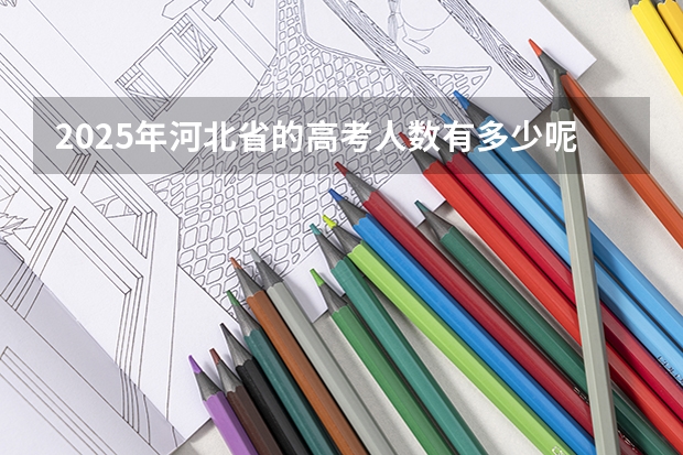 2025年河北省的高考人数有多少呢？