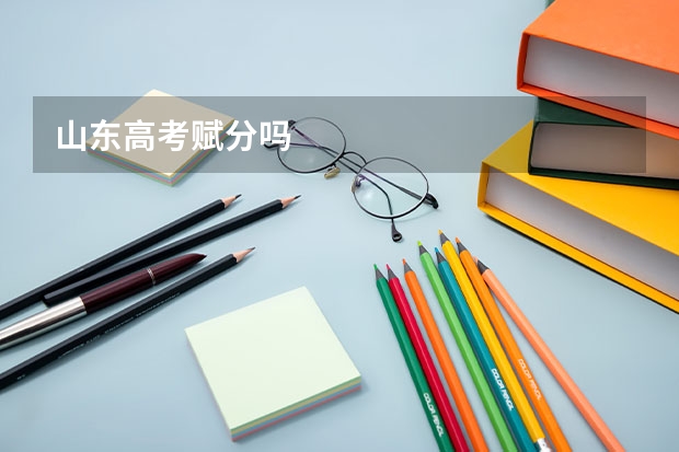 山东高考赋分吗