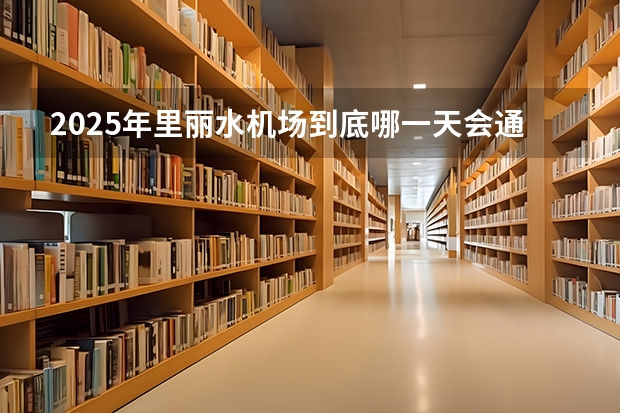 2025年里丽水机场到底哪一天会通航呢