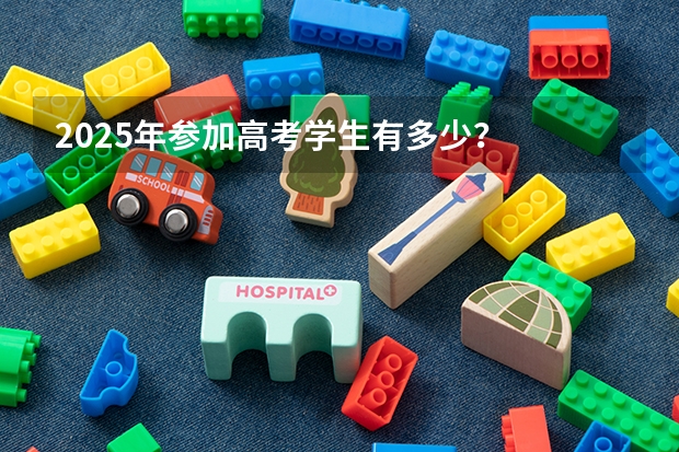 2025年参加高考学生有多少？
