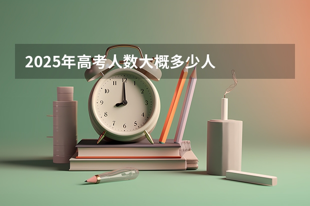 2025年高考人数大概多少人