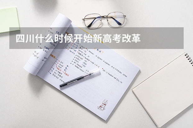 四川什么时候开始新高考改革