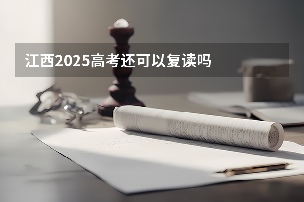 江西2025高考还可以复读吗